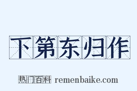 下第东归作是什么意思的图片